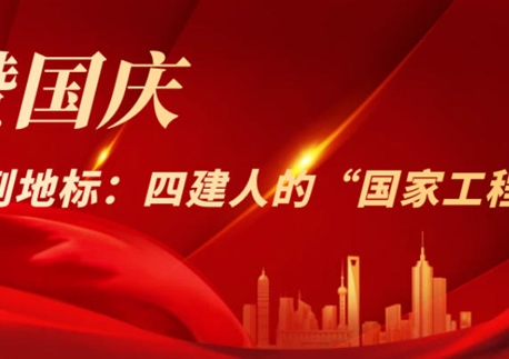 禮贊國(guó)慶！從藍(lán)圖到地標(biāo)：四建人的“國(guó)家工程”記憶