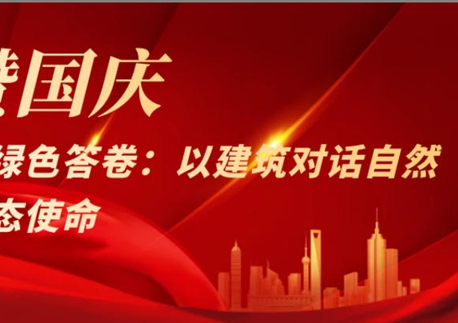 禮贊國(guó)慶！四建的綠色答卷：以建筑對(duì)話(huà)自然，以匠心踐行生態(tài)使命